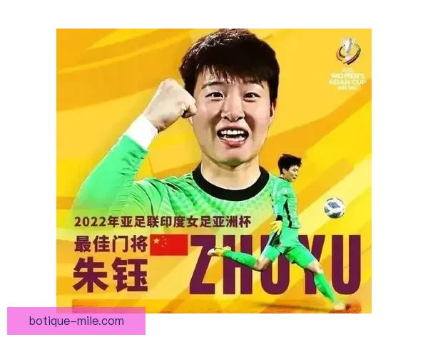 朱钰亚洲杯屡次神扑精彩表现荣膺最佳门将展现卓越实力